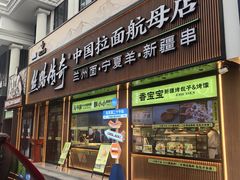 -丝路传奇·中国拉面航母店(北医三院店)
