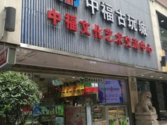 -中福古玩城(浙江中路店)
