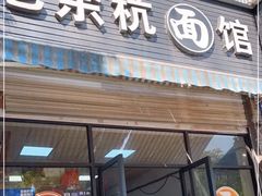 -老余杭面馆