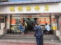 -穗银肠粉店(东川路店)