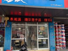 -胡记冷饮室(东升东路店)