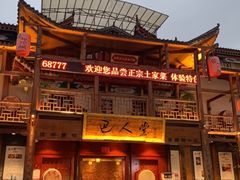 -巴人堂(女儿城店)