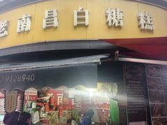 -老南昌白糖糕(大士院店)