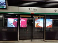 -天元西路(地铁站)