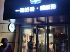 门面-亚皆老街南宁老友粉·米粉(印象城店)