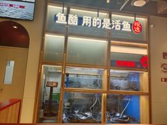-鱼酷活鱼烤鱼(新世界城店)