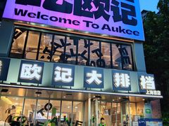 -欧记大排档·景德菜(上海首店)