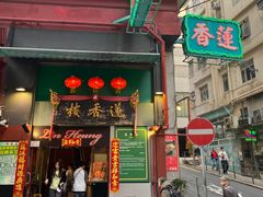 -香港蓮香樓(上環店)