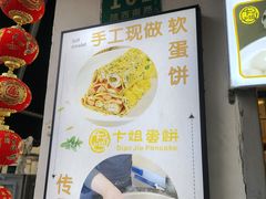 -卞姐蛋饼(陕西南路店)