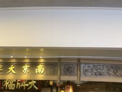 -南京大牌档(青岛万象城店)