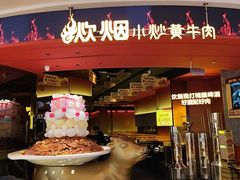 -炊烟小炒黄牛肉(浦东世纪汇店)