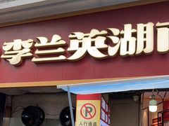 -李兰英湖南面馆(护国路店)