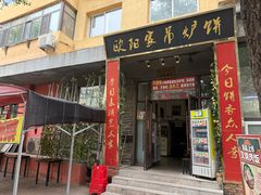 -欧阳家吊炉饼(九纬路店)