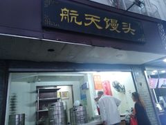 门面-航天馒头(瞻园路店)