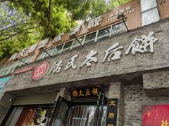 -陆氏太后饼(富平店)