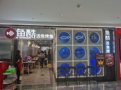 -鱼酷活鱼烤鱼(高新阳光天地店)