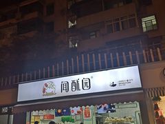门面-闻酥园(水碾河路店)