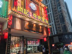 -肖记公安牛肉鱼杂馆· 省级非物质文化遗产(仁和路店)