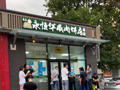 门面-清真永恒华威肉饼(潘家园店)