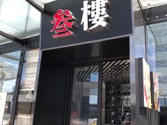 门面-叁樓·勝记