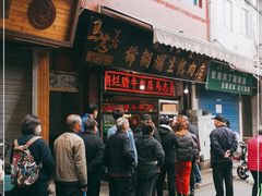 门面-马志善稀糊爛生熟肉店