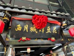 -西月城谭豆花(春熙路店)