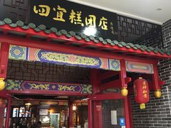 门面-四宜糕团店(文峰城市广场店)