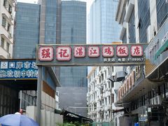 门面-强记湛江鸡饭店·二十七年老字号(拱北店)