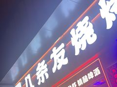 -八条友鲜货烧烤·脆皮烤鱼(石岩旗舰店)