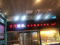 门面-丰茂烤串(金泉美食宫店)