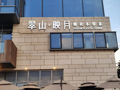 -翠山·映月湖景餐厅(映月湖公园店)