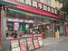 -林真真牛肋条放题(天马店)