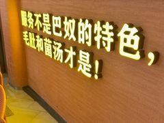 -巴奴毛肚火锅(七宝领展广场店)