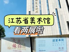 -江苏省美术馆(长江路新馆)