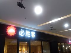 -必胜客(华都店)
