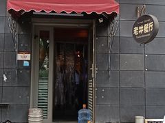 -老井俄式餐厅