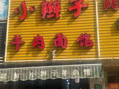 门面-小辫子羊肉面馆(周东店)
