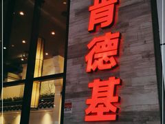 门面-肯德基(国展店)