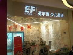 -英孚教育青少儿(高新公园茂中心)