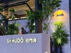 -双门洞·森系料理(体育西店)
