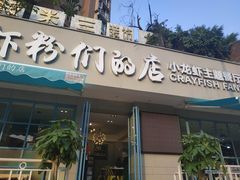 门面-辣螃铠盆盆蟹大排档(总店)