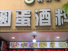 -圆蛋酒料•生腌(开元路店)