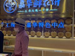 -嘉华鲜花饼·现烤(昆明老街店)