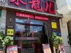 -来龍儿鲜切牛肉自助老火锅