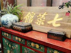 -七菜馆·东北菜·蒸饺(文体路店)
