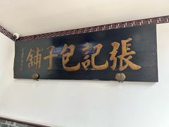-津门张记包子铺(华昌道店)