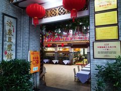 门面-冰泉豆浆馆(白云山总店)