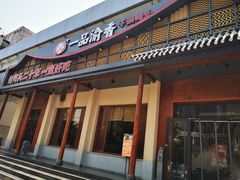 门面-一品渝香干锅鸭头(平安店)