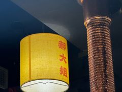 -郝大姐·乌龙山铁板烧(大学城三店)