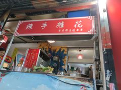 门面-四小区火锅·巷子里的重庆火锅(花照壁店)